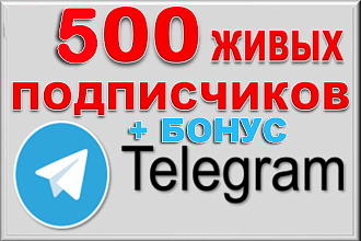 500 подписчиков на канал Телеграм. Живые исполнители + Бонус