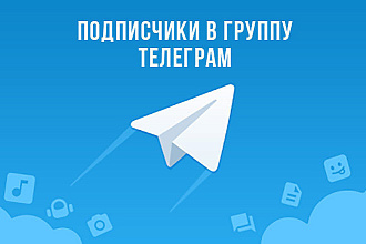 1500 подписчиков на ваш Telegram. Офферные подписчики