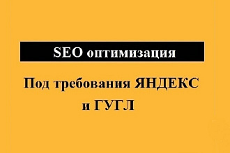 SEO оптимизация 3 страниц по требованиям Яндекс и Гугл