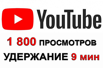 1 700 просмотров на YouTube от живых людей с удержанием 9 минут