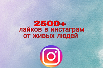 2500+100 лайков от живых людей на Ваши фото в Инстаграм