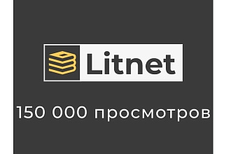 Litnet. 150 000 просмотров на вашу книгу в течении месяца