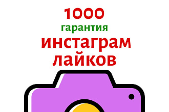 1500 лайков на пост в инстаграмм