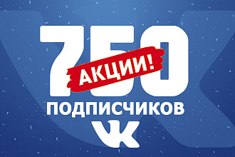 750 подписчиков живых в группу Вконтакте