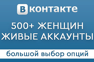 500+ женщин в Вашу группу или паблик Вконтакте - живые пользователи
