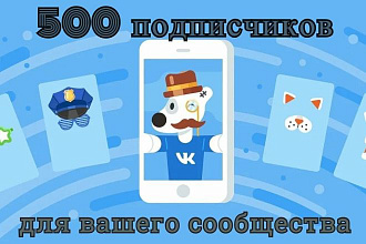 Подписчики для вашего сообщества или группы Вконтакте 500 подписчиков