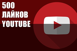 Youtube лайки, дизлайки 500 на ваше видео Ютуб