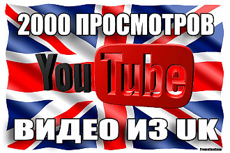2000 ЖИВЫХ просмотров YouTube из Великобритании