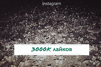 3000 лайков на фото в Instagram