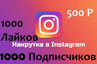 1000 Подписчиков, 1000 Лайков