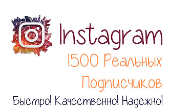 1500 Реальных Подписчиков в Instagram