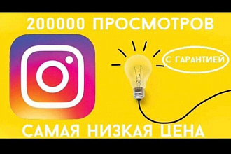 200000 промотров для Instagram