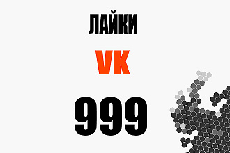 Лайки на любой пост или фото Вконтакте 999 штук + бонус