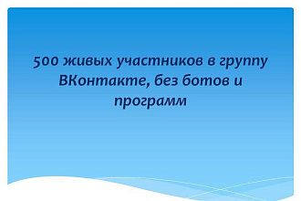 500 живых участников в группу ВКонтакте, без ботов и программ