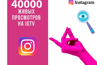40000 просмотров видео на IGTV instagram
