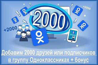 Добавим 2000 друзей или подписчиков в группу Одноклассниках + бонус