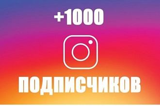 1000 русскоязычных инстаграм подписчиков