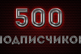 Привлеку500 подписчиков на ваш профиль, сообщество в вк