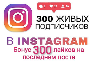 +300 подписчиков на ваш Instagram аккаунт