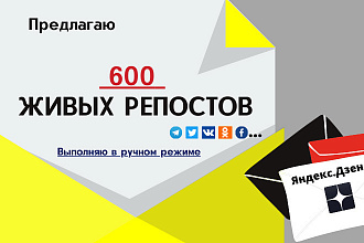 600 Репостов с канала ЯндексДзен на популярные соцсети, ручная работа