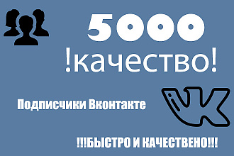 5000 Подписчиков в группу или на страницу Вконтакте