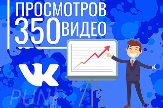 350 просмотров видео Вконтакте - вывод в ТОП