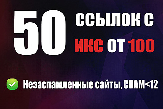 50 ссылок с незаспамленных сайтов с ИКС от 100