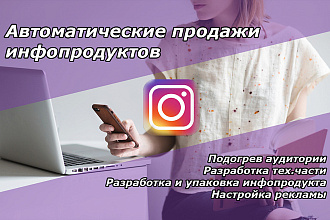 Автоворонка в Инстаграм продажи для экспертов