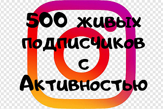 500 Активных подписчиков Instagram +бонусы