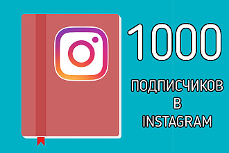 Добавлю 1000 подписчиков Instagram