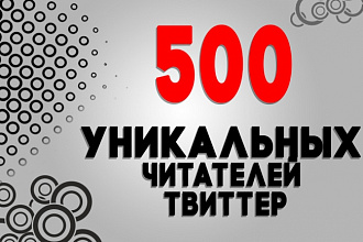 500 Уникальных читателей твиттер