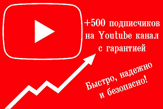 Youtube 500 качественных и гарантированных подписчиков