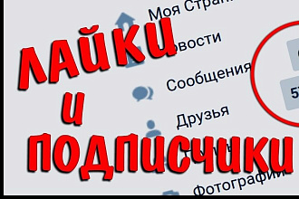 5100 качественных подписчиков -Продвижение Вконтакте