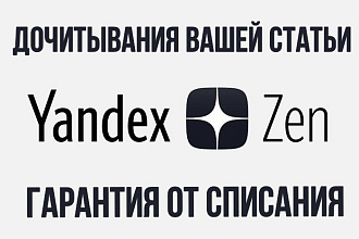 500 дочитываний для Яндекс. Дзен