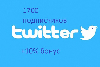 1700 подписчиков в Ваш аккаунт Twitter