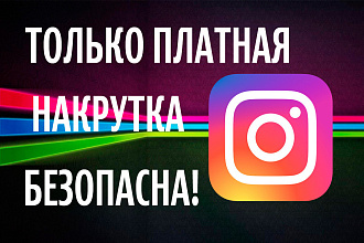 Накрутка подписчиков и лайков быстро и безопасно