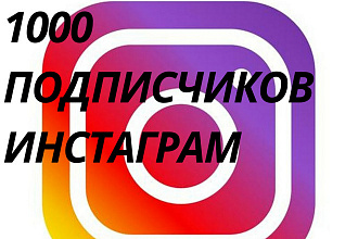 1000 русскоязычных инстаграм подписчиков
