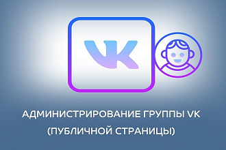 Администрирование группы ВК