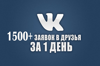 1500 друзей в ВК