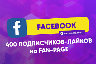 400 подписчиков на Fanpage, бизнес страницу, лайки на паблик Фейсбук