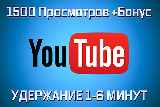 1500 просмотров видео на YouTube с удержанием от 1 до 6 минут