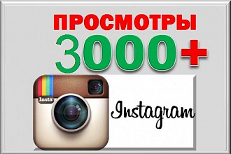 3000+10 просмотров на вашем видео в Instagram