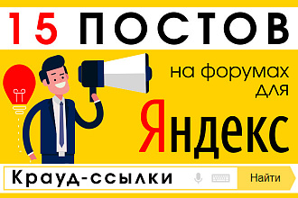 15 крауд ссылок для Яндекса на форумах в новых темах