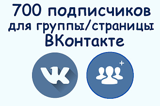 700 живых подписчиков ВКонтакте