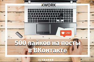 500 лайков на посты в ВКонтакте
