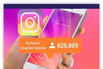 Купить реальных 1000 подписчиков в Инстаграм