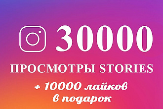 30000 просмотров stories instagram + 10000 лайков подарок