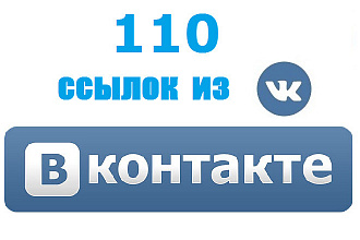 Ссылки Вконтакте, VK 110 шт. на ваш сайт. Только живые люди