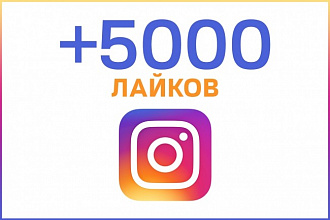 5000 лайков Instagram