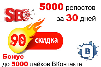 5000 репостов + бонус 5000 лайков ВКонтакте